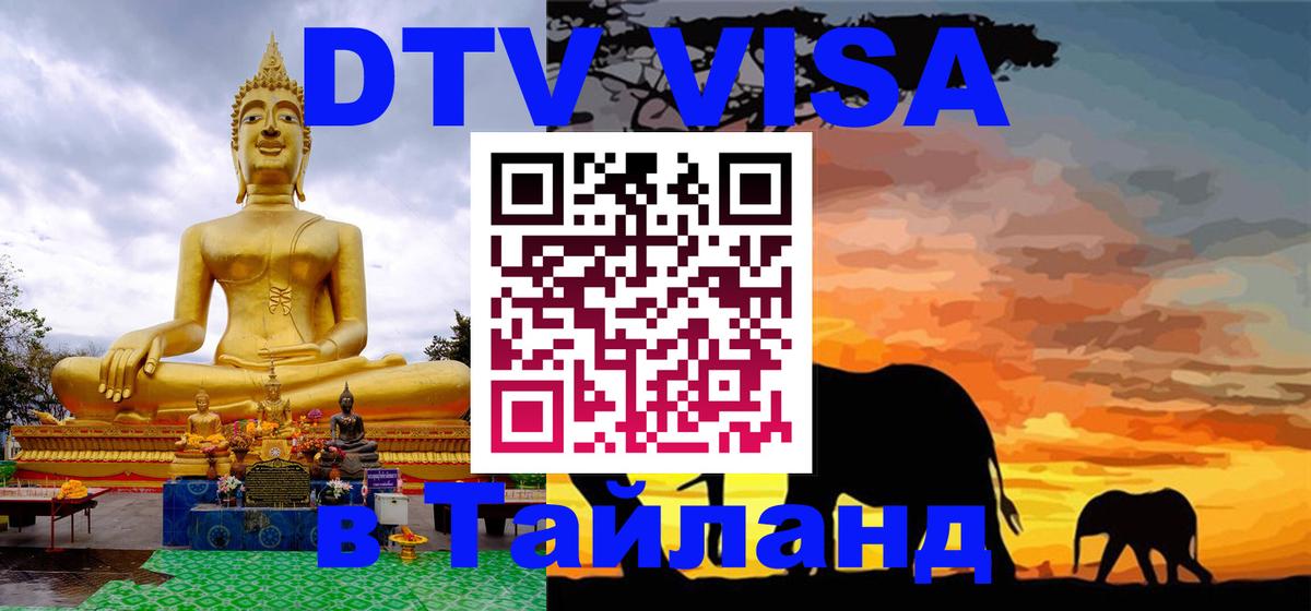 Купить DTV визу в Таиланд Купить DTV визу в Таиланд