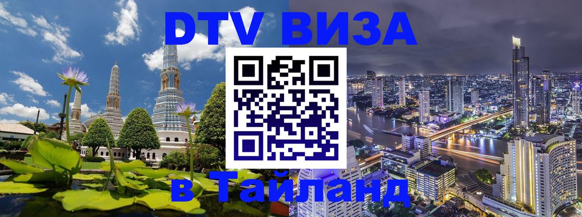 DTV Visa Thailand — прайс и условия, виза без дополнительных документов - 20.11.2025 