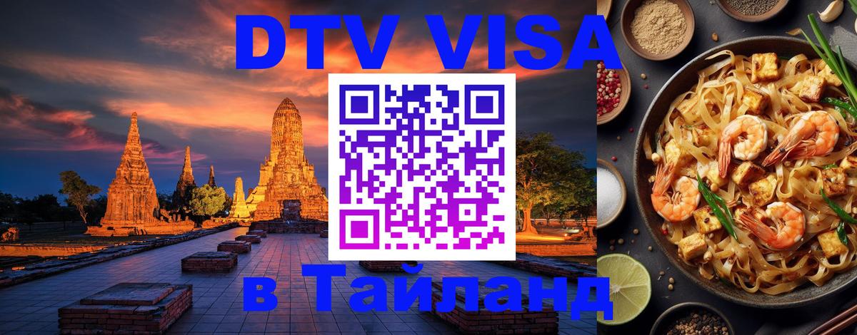 Visa в Таиланд 